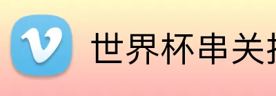 世界杯串关推荐 Logo